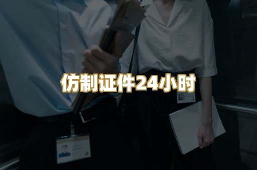 仿制证件24小时
