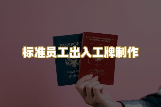 标准员工出入工牌制作